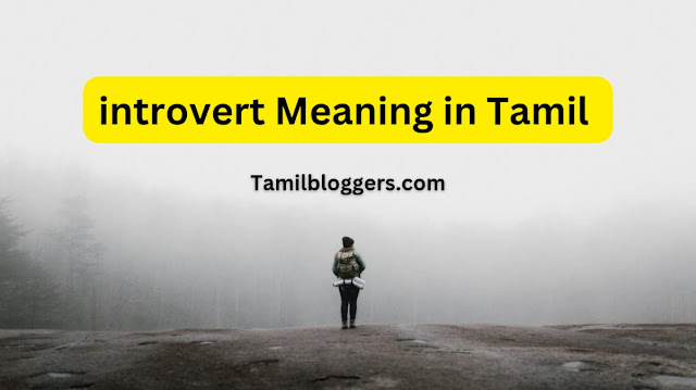 Introvert Meaning in Tamil | Introvert என்ற ஆங்கில சொல்லின் தமிழ் அர்த்தம்…